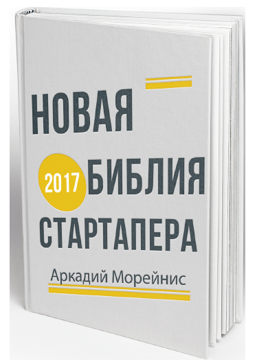 Новая библия стартапера   Бонус - Морейнис (2017)_0.png